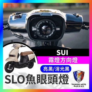 【單德機車】Suzuki Sui SLO Sui 魚眼頭燈組 霧燈方向燈 大燈 方向燈 霧燈 Sui改裝 SUI大燈
