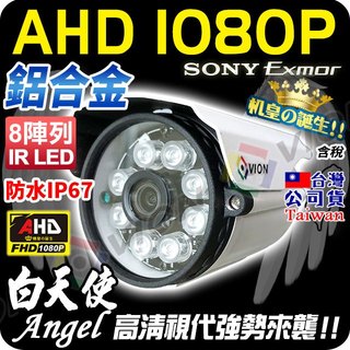 AHD 1080P 防水 鋁合金 紅外線 監視器 攝影機 8陣列 IR LED 適 2MP 5MP DVR 昇銳 主機