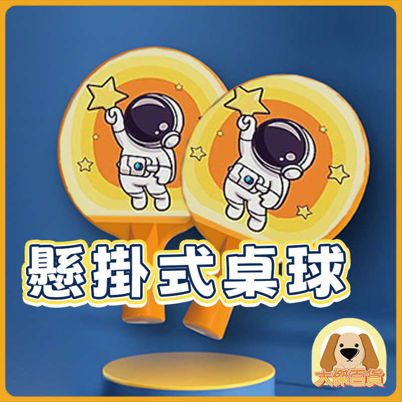 懸掛式乒乓球 懸掛式桌球 兒童乒乓球訓練 單人桌球訓練器 桌球訓練器 懸掛桌球 運動 自動桌球 乒乓球 桌球 A0534