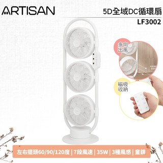 【ARTISAN 奧堤森】5D全域DC循環扇 LF3002 舒棉白 靜音風扇 節能風扇 DC循環扇