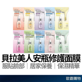 【歐霸購物】Bella Beauty 貝拉美人 安瓶修護面膜 25ml 安瓶面膜 保濕面膜 補水面膜 韓國面膜 臉部保養