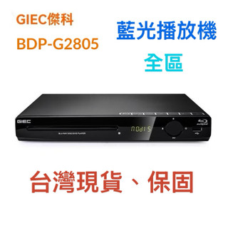 台灣現貨 傑科BDP-G2805藍光播放機dvd影碟機 高畫質家用vcd光碟播放器 全區外接光碟機 USB 光碟機