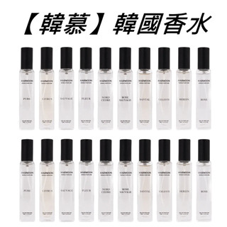 ❤️天天出貨❤️ 2瓶$568｜官方授權｜ HARMOON 韓慕 ｜ 韓國香水 經典款 香水 淡香水 男 女 香 現貨