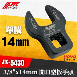【YOYO汽車工具】JTC-5430 3/8" 開口型扳手頭 3分 三分 單開口 開口 扳手 板手 14 17 19