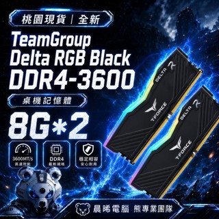 十銓 Team Delta RGB 黑色 DDR4-3600 8G*2