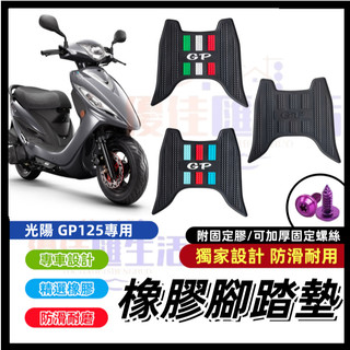 三色可選🔥【台灣速發 免運】橡膠腳踏墊 光陽 GP125 車腳踏墊 防滑耐髒 腳踏墊 腳踏墊 橡膠腳踏墊