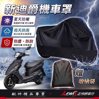 【正鴻機車行】機車車罩 機車罩 機車套 新迪爵機車罩 摩托車車罩 機車防塵套 新迪爵機車罩 機車龍頭套 新迪爵 瘦迪
