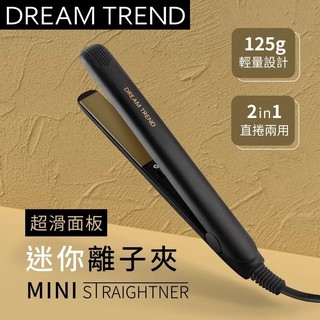 【附發票】DREAM TREND 凱夢 超滑面板迷你離子夾 (陶瓷釉迷你款) 直髮器 電捲棒 離子夾 電棒 H138
