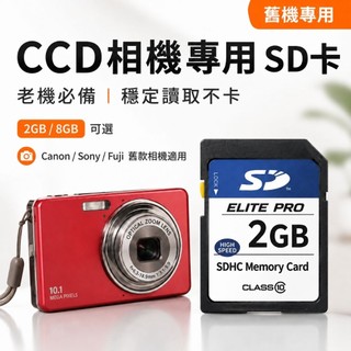 【台灣現貨】8GB 2GB SD卡｜CCD相機專用｜老機專用記憶卡｜支援富士/佳能/索尼舊款