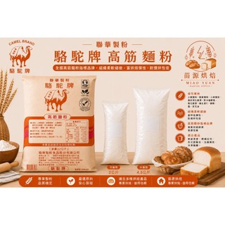 聯華製粉 駱駝牌 黃駱駝高筋麵粉分裝包 高筋麵粉 組織柔軟細緻 富烘焙彈性 耐攪拌性佳