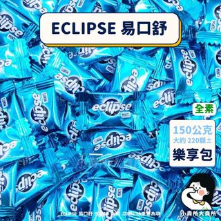 🥬全素【 ECLIPSE 易口舒 150公克 220入 樂享包 】小賣所大賣所 150g 勁爽薄荷無糖薄荷錠 薄荷錠