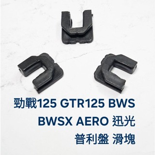 勁戰125 GTR125 BWS BWSX AERO 迅光 普利 盤 滑塊