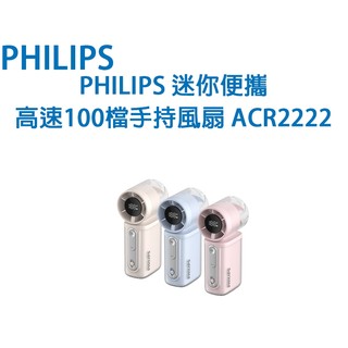 PHILIPS 迷你便攜高速100檔手持風扇 ACR2222