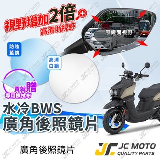 【JC-MOTO】 廣角後照鏡片 水冷BWS 後照鏡 BWS水冷 後視鏡 廣角鏡 藍鏡 防眩光 廣角鏡片 鏡片