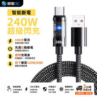 ⚡現貨＋隔日配⚡240W充電線 10A大電流快充線 自動斷電 LED指示燈 Type-C智能斷電充電線