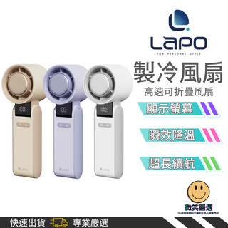 隔日到貨 LaPO 可上飛機 製冷高速可折疊隨身風扇 5100mAh大電量 松下電芯 手持 掛頸 拆卸式後蓋風罩 手持扇
