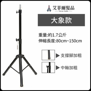 立地式腳架【大象款】美髮腳架 站立腳架