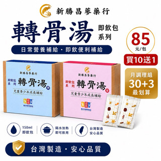 新勝昌轉骨湯 即飲包150ml｜兒童青少年日常營養補給｜85元/包｜10包送1