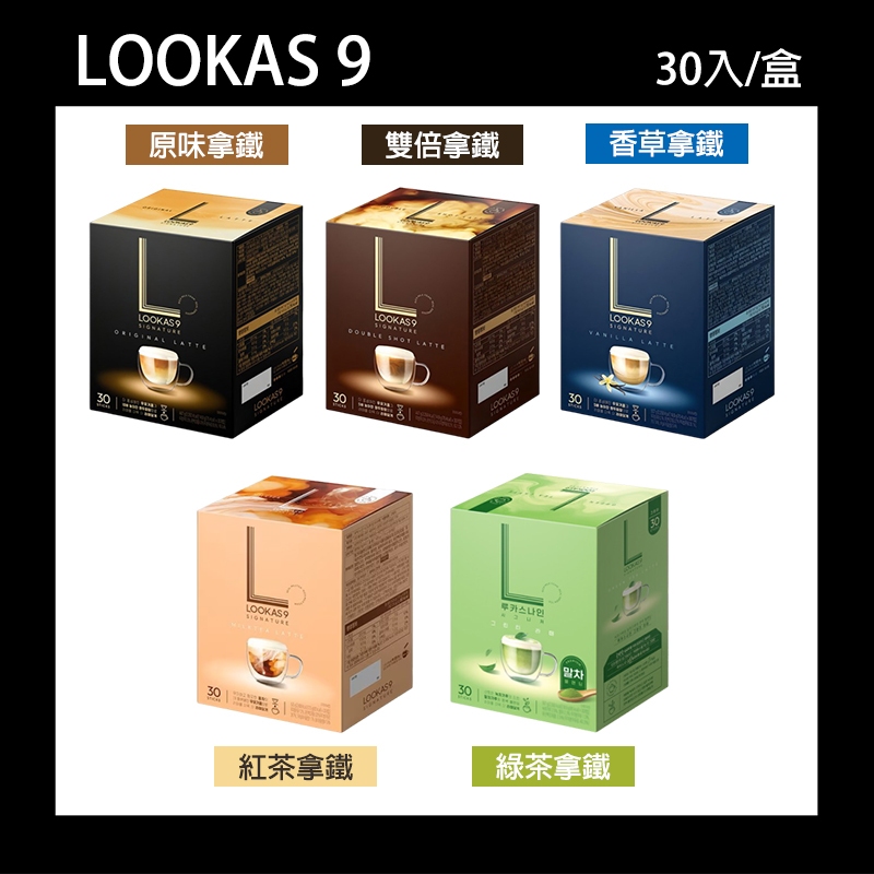 【LOOKAS9】韓國 LOOKAS9 拿鐵 30入 盧卡斯 雙倍拿鐵 香草拿鐵 綠茶拿鐵 原味拿鐵