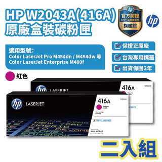HP 416A 紅色正原廠碳粉匣 【兩入優惠組】【HP官方旗艦館】 適用M454dw/M454dn/M479dw