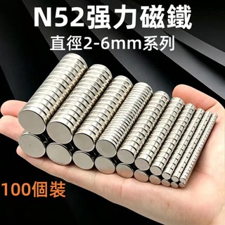 【N52磁鐵 直徑2-6mm系列】 圓形磁鐵 釹鐵硼磁鐵 超強小磁鐵 工業磁鐵 手工DIY/收納適用 高磁能 小磁鐵片