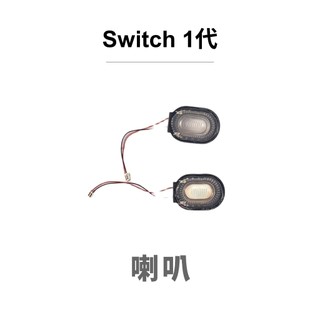 Switch 1代 初代 喇叭 揚聲器 一對 拆機 零件 Switch 維修零件