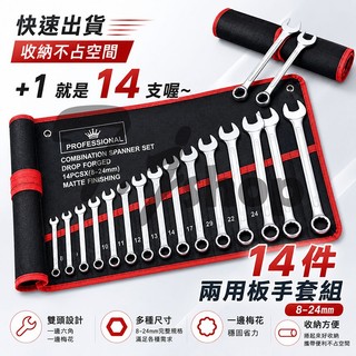 14件 8-24 套裝 整套 手工具 板手工具組 梅開板手組 板手組 梅花板手 開口板手 梅花扳手 梅開扳手 梅花 扳手
