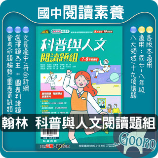 翰林 國科普與人文閱讀題組｜國中國文閱讀素養教材｜翰林贏家 會考閱讀訓練 圖表判讀題型 國文課外輔材 高分推薦｜Gooro夠了參考書店
