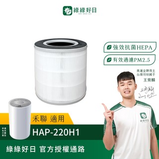 適用Heran 禾聯 HAP-220H1 小清新智慧抗敏 (6-8坪) 抗敏HEPA濾芯濾網 綠綠好日