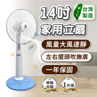 【台灣製造】14吋家用立扇 檢驗合格 保固一年 三段風速 14吋立扇 14吋電風扇 家用立扇 立扇 電風扇