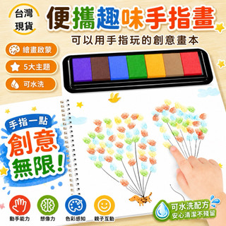 【台灣現貨】兒童手指畫冊 指印畫 顏料印台 DIY塗鴉本 幼兒啟蒙玩具 可水洗創意 畫本 親子互動玩具