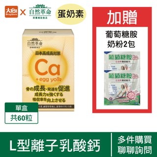 自然革命 L型離子乳酸鈣 60粒/盒(蛋奶素)日本製【加贈2包葡萄糖胺奶粉】