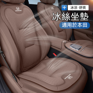 夏天必備 Honda本田汽車坐墊 冰絲坐墊 涼感椅墊 CRV 喜美 ODYSSEY HRV FIT汽車座椅坐墊 車載椅墊