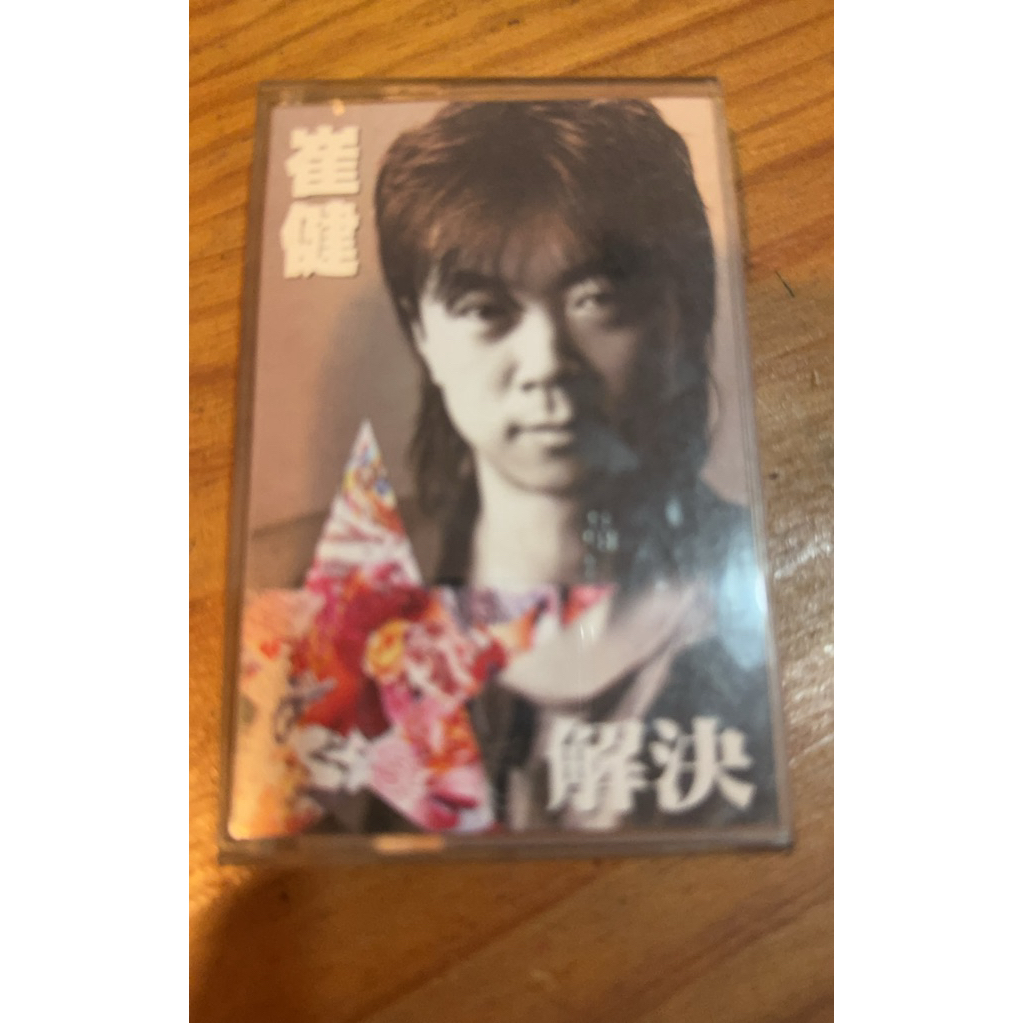 收藏錄音帶-崔健解決專輯 正版卡帶