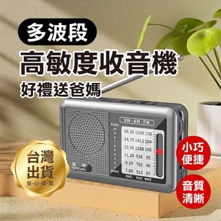 長輩送禮首選《多波段高靈敏度收音機》全波段 AM FM 廣播 高音質 收訊強 訊號穩 高音質 迷你便攜 附耳機孔【碰跳】