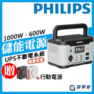 【下單即贈好禮】PHILIPS 飛利浦 行動電源 戶外電源 儲能電源 600W/1000W 行動儲能 露營電源 太陽能電