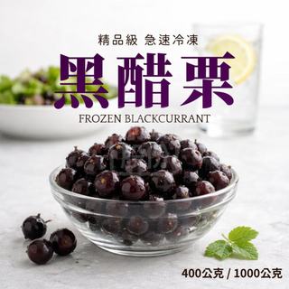 【天時生技】冷凍黑醋栗 400公克 1000公克 冷凍莓果 黑加侖 黑加倫子 黑醋栗 莓果 天時