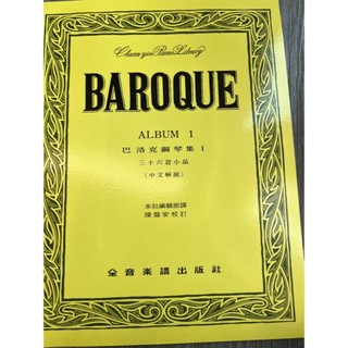 【巴哈樂器批發】巴洛克鋼琴集1：三十六首小品 BAROQUE 樂譜 琴譜 初學 練習 音樂教材 教本 演奏 書籍 參考書