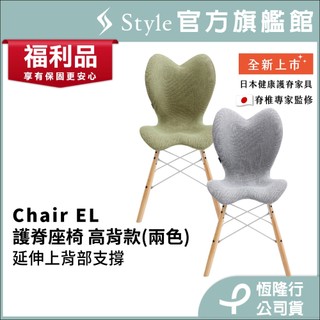 日本 Style Chair EL 健康護脊座椅/餐椅/工作椅/休閒椅 高背款-寧靜灰/開心果綠(恆隆行福利品一年保固)