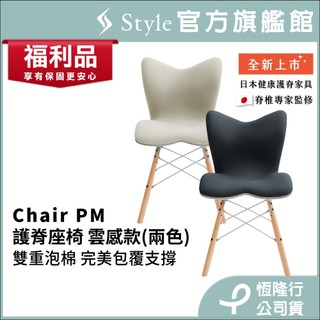 日本 Style Chair PM 健康護脊座椅/餐椅/工作椅/休閒椅 雲感款-奶油白/沉靜黑(恆隆行福利品 一年保固)