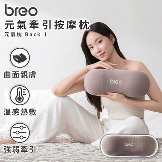 【領券折x指定免運】breo 倍輕鬆 元氣枕 Back 1 按摩枕 頸部按摩 肩頸按摩器 頸部按摩器 頸枕 Back 1