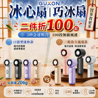 GUXON 手持渦輪扇 巧冰扇/冰心扇 手持風扇 迷你掛脖風扇 USB充電風扇 手持冰敷風扇 桌上型電風扇手持摺疊電風扇