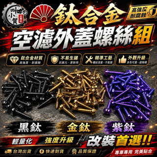 【叫小賀】鈦合金 空濾螺絲 全車種 紫鈦 金鈦 黑鈦 整車份 勁戰六代 七代 JETSL DRG 曼巴 鈦合金 空濾螺絲