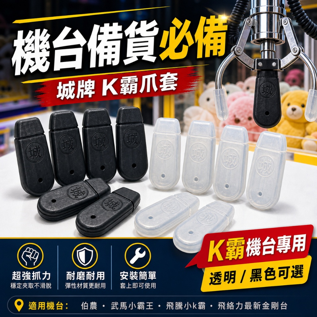 K霸爪套 城牌K霸 蕉牌爪套 蕉爪套 娃娃機爪套 香蕉爪套 爪套 JS爪套 飛絡力 鷹砲 蜜蜂爪套 蕉牌 娃娃機 飛絡力