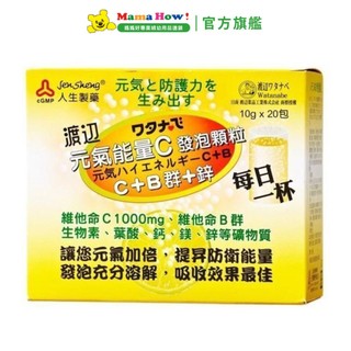 【人生渡邊】元氣能量C發泡顆粒 C+B群+鋅 媽媽好婦幼用品連鎖