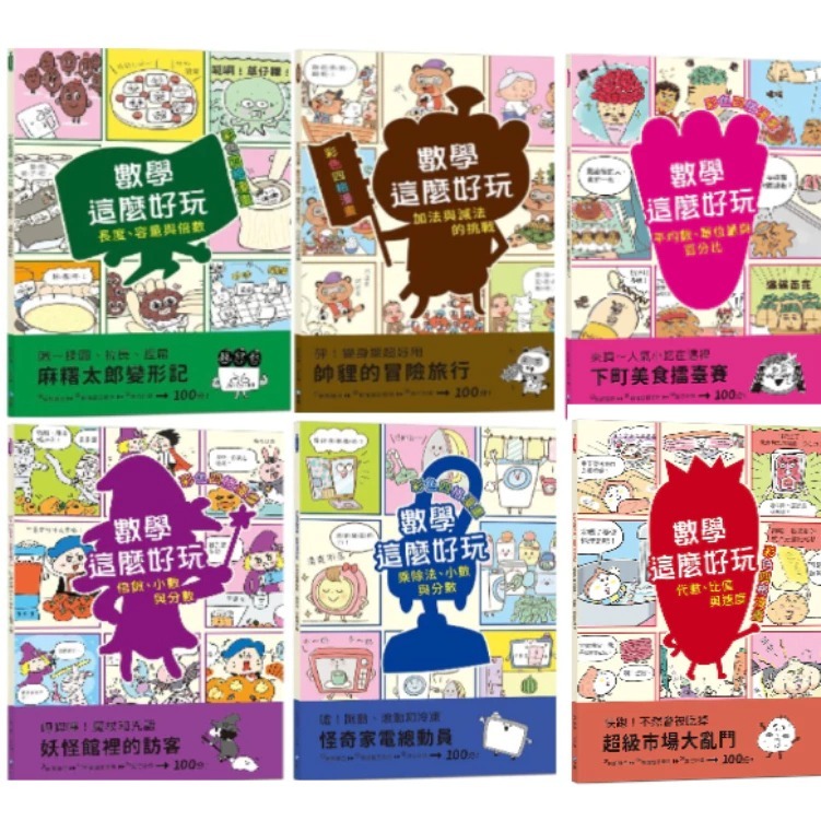 中中童書 和平國際-數學這麼好玩 麻糬太郎變形記：長度、容量與倍數/帥貍的冒險旅行：加法與減法的挑戰