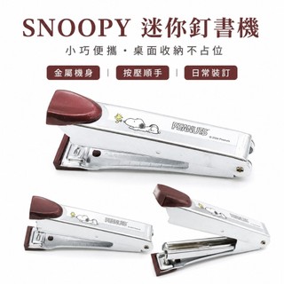 【SNOOPY聯名】迷你釘書機 史努比糊塗塌客 酒紅金屬質感 文具 辦公小物 學生上班族必備