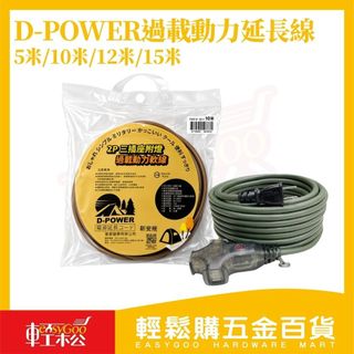 D-POWER 2P三插過載動力延長線5米/10米/12米/15米｜戶外延長線 工程延長線 防火耐熱【輕鬆購五金百貨】