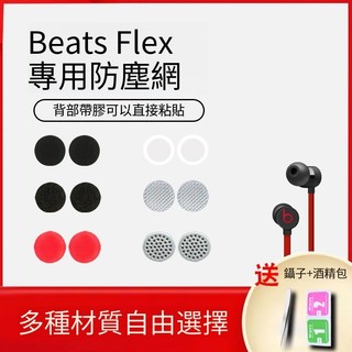 入耳式 Beats Flex Beats X 調音棉 URBeats 3 防塵網 非原廠 副廠