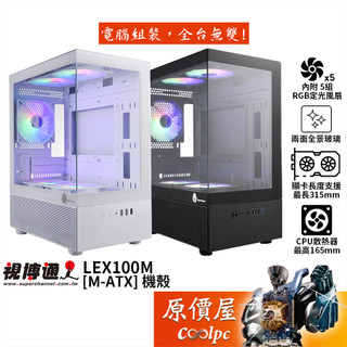 Superchannel視博通 LEX100M【M-ATX】機殼/卡長31.5/U高16.5/全景玻璃/原價屋